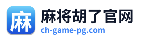 麻将胡了官网